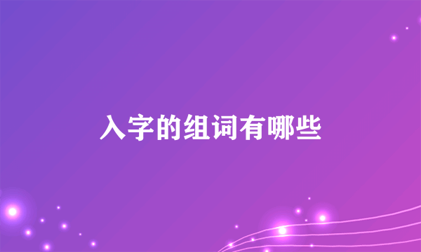 入字的组词有哪些