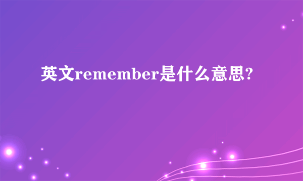 英文remember是什么意思?