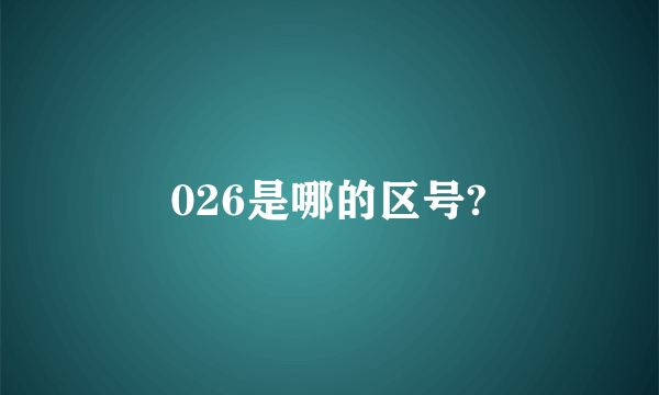 026是哪的区号?