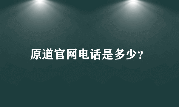 原道官网电话是多少？