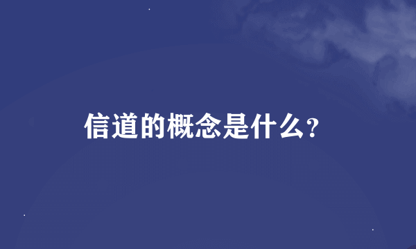 信道的概念是什么？