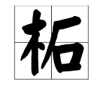 木字旁边一个石字念什么字