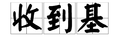 煤炭检测中“应用基”“收到基”是什么意思？