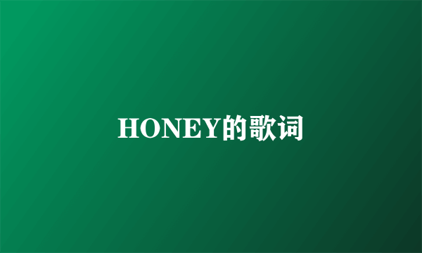 HONEY的歌词