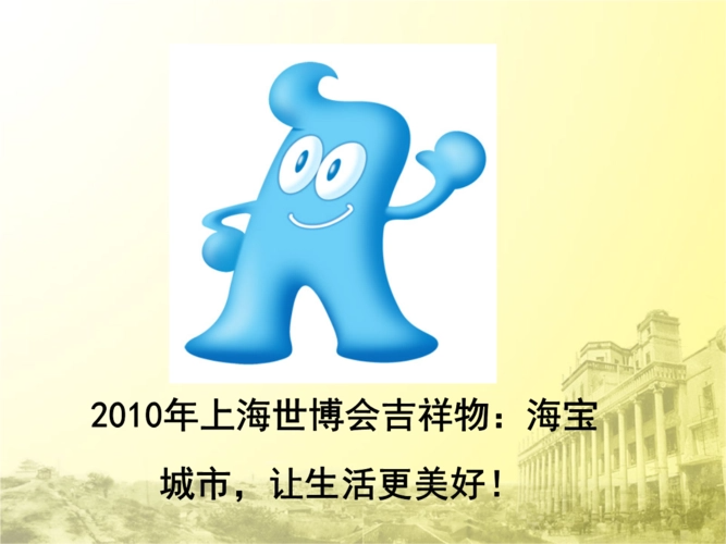 上海世博会吉祥物是什么?