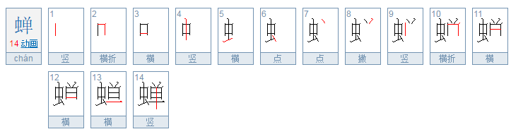 蝉、花苞、娇媚、棱镜、粗犷、睫毛它们的拼音？