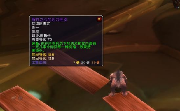 《wow》野性之心的活力根须效果是什么？