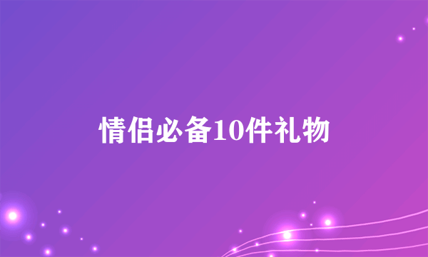 情侣必备10件礼物