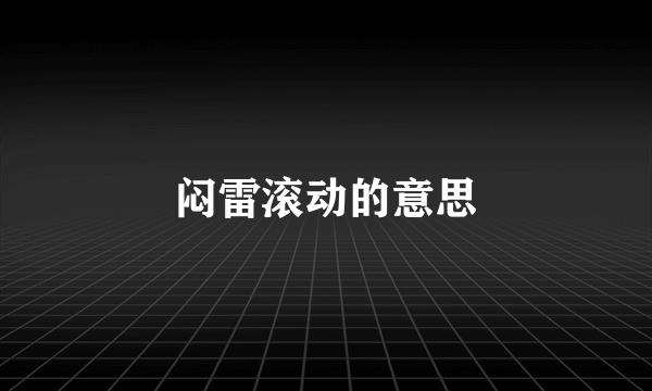 闷雷滚动的意思