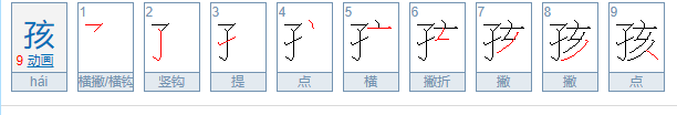 孩笔顺是