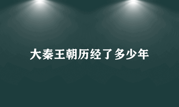 大秦王朝历经了多少年