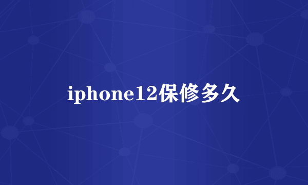 iphone12保修多久