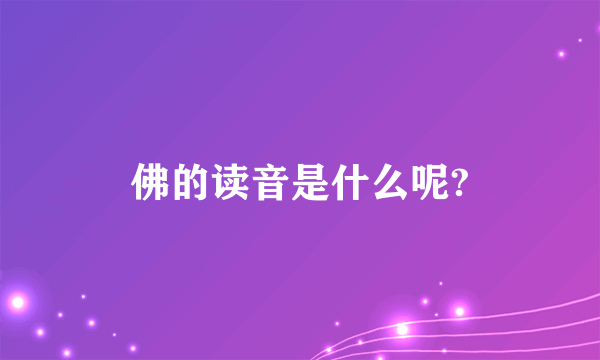 佛的读音是什么呢?