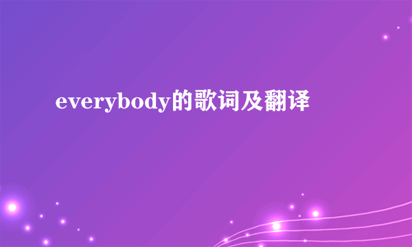 everybody的歌词及翻译