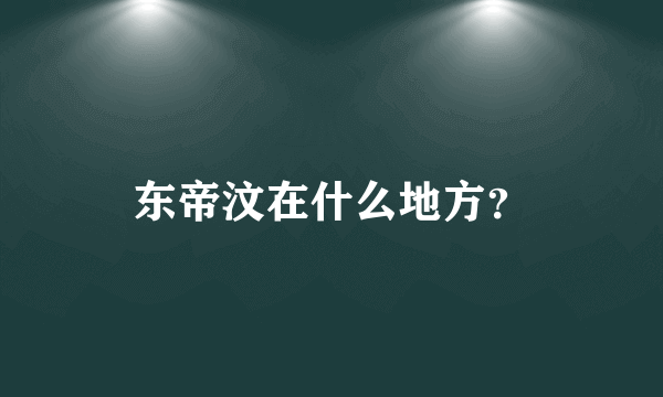 东帝汶在什么地方？