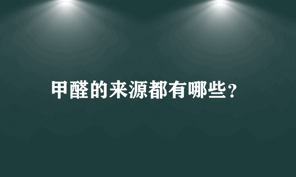 甲醛的来源都有哪些？