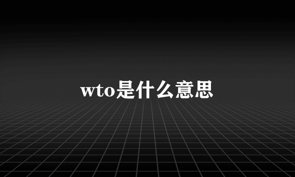 wto是什么意思