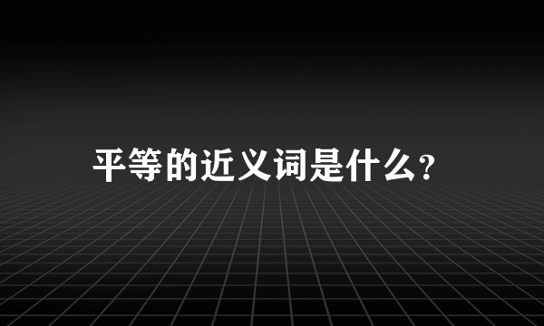 平等的近义词是什么？