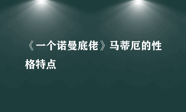 《一个诺曼底佬》马蒂厄的性格特点