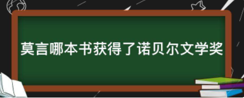 莫言哪本书获得了诺贝尔文学奖