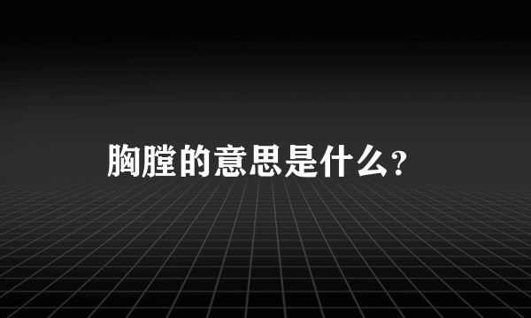 胸膛的意思是什么？