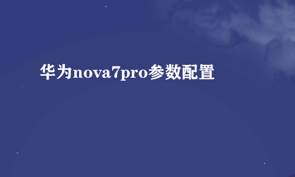 华为nova7pro参数配置