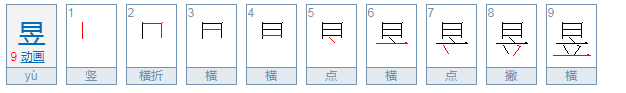 日立读什么字