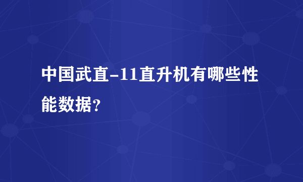 中国武直-11直升机有哪些性能数据？