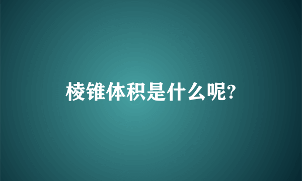 棱锥体积是什么呢?