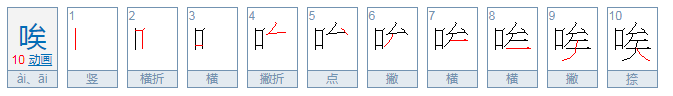 唉（第四声）的怎么组词？