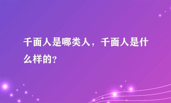 千面人是哪类人，千面人是什么样的？