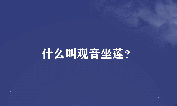 什么叫观音坐莲？