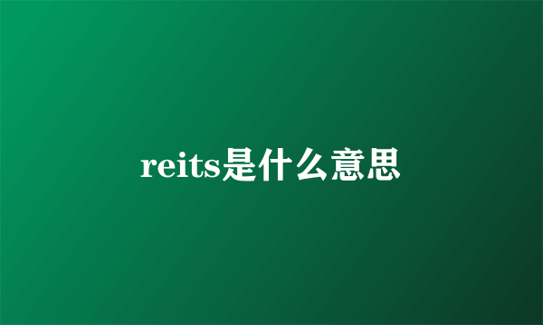 reits是什么意思