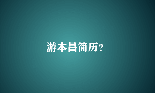 游本昌简历？