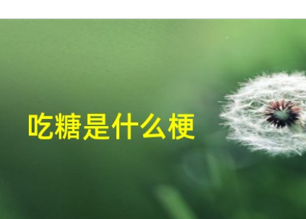 抖音上吃糖是什么意思？