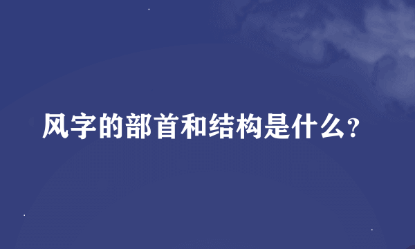 风字的部首和结构是什么？