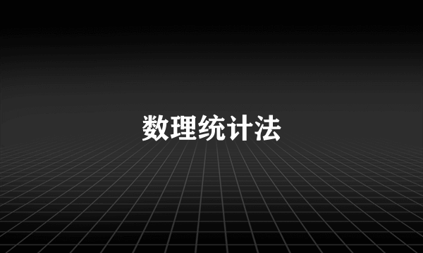 数理统计法