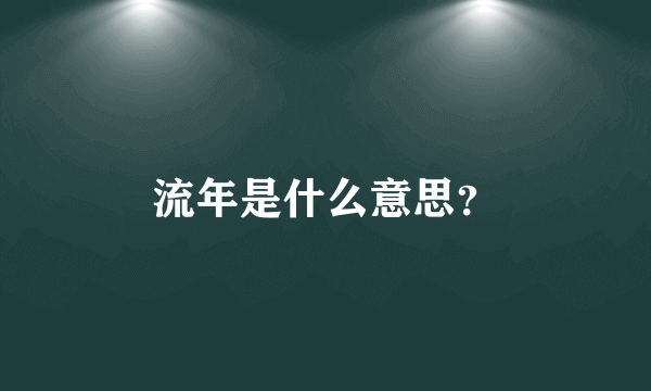 流年是什么意思？