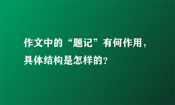 作文中的“题记”有何作用，具体结构是怎样的？