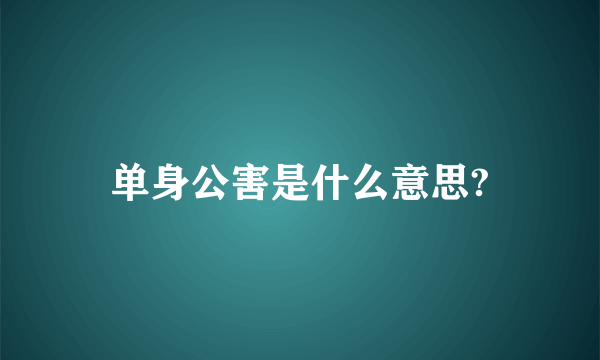 单身公害是什么意思?