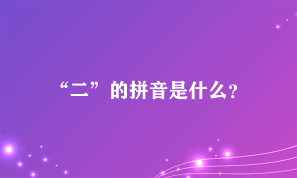 “二”的拼音是什么？