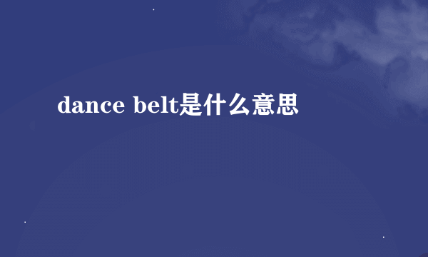 dance belt是什么意思