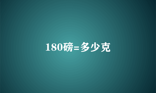 180磅=多少克