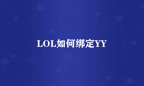 LOL如何绑定YY