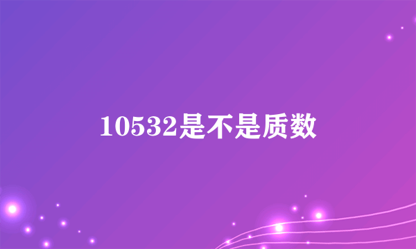 10532是不是质数