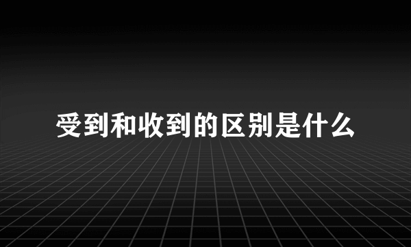 受到和收到的区别是什么