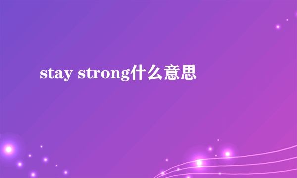 stay strong什么意思