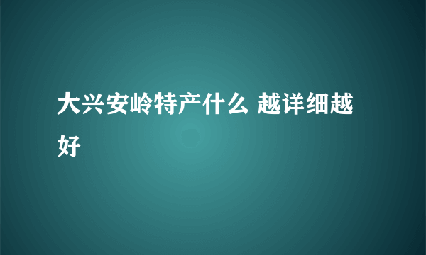 大兴安岭特产什么 越详细越好