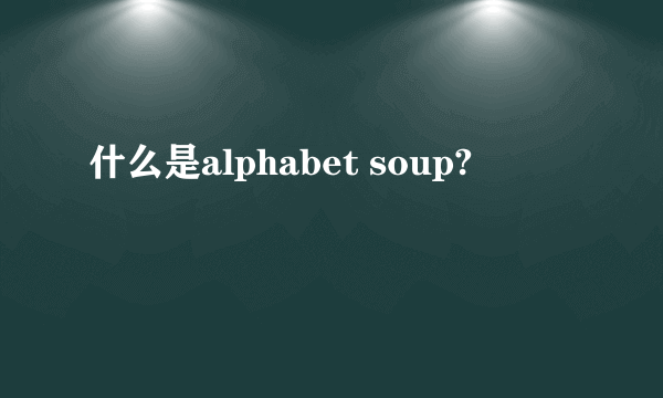 什么是alphabet soup?