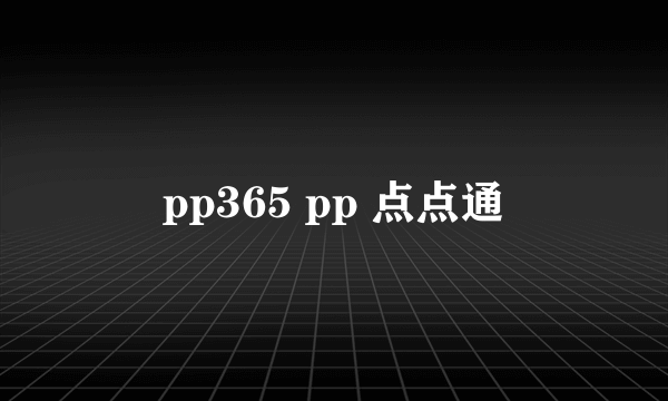 pp365 pp 点点通